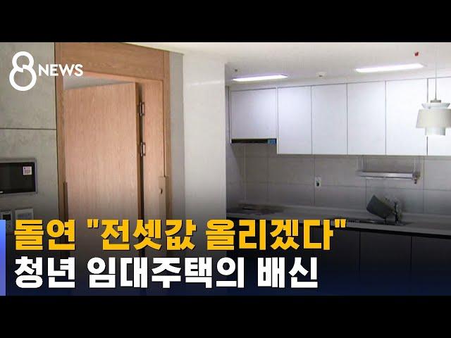 입주 미뤄지고, 전셋값 오르고…청년 임대주택의 배신 / SBS 8뉴스