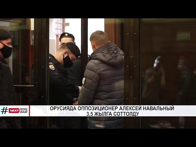 ОРУСИЯДА ОППОЗИЦИОНЕР АЛЕКСЕЙ НАВАЛЬНЫЙ 3,5 ЖЫЛГА СОТТОЛДУ