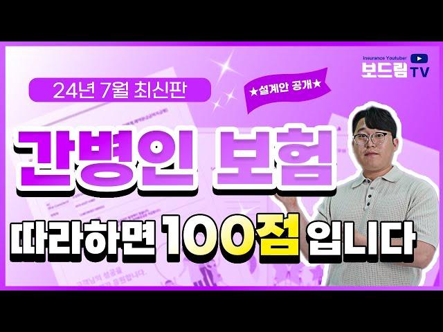 간병인보험 추천 이렇게 준비하면 100점입니다!(2024년 7월 최신 ver.)