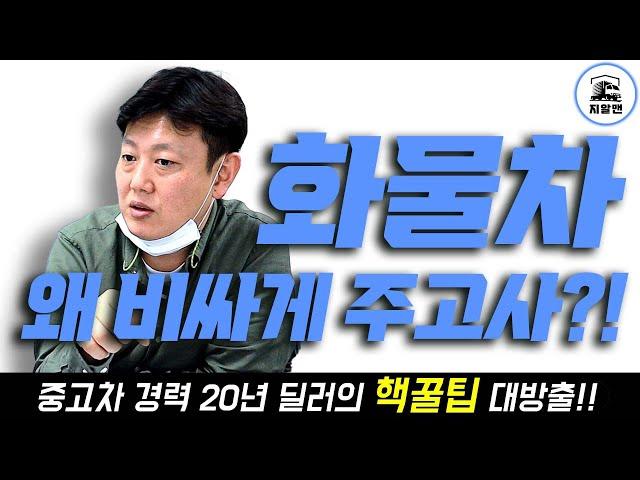 중고화물차 이 영상보고 다른곳에서 구매하자! 본인한테 구매하라는 영상은 저리가!