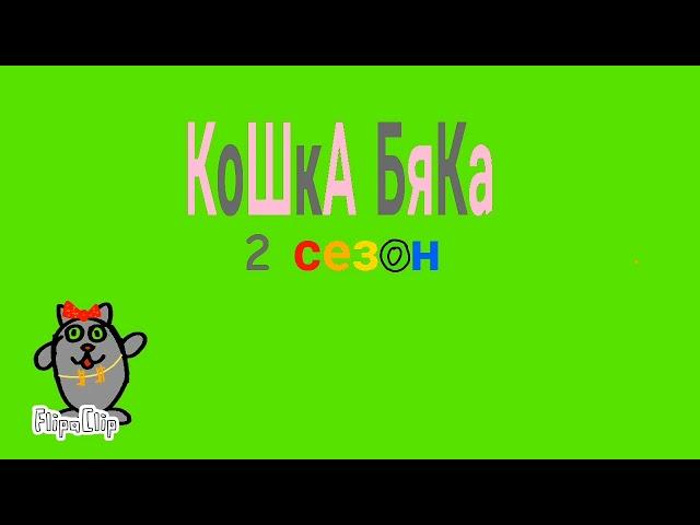 Кошка Бяка новое интро