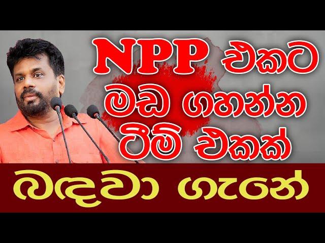 NPP එකට මඩ ගහන්න ටීම් එකක් බදවා ගැනේ | Kalu Sudda