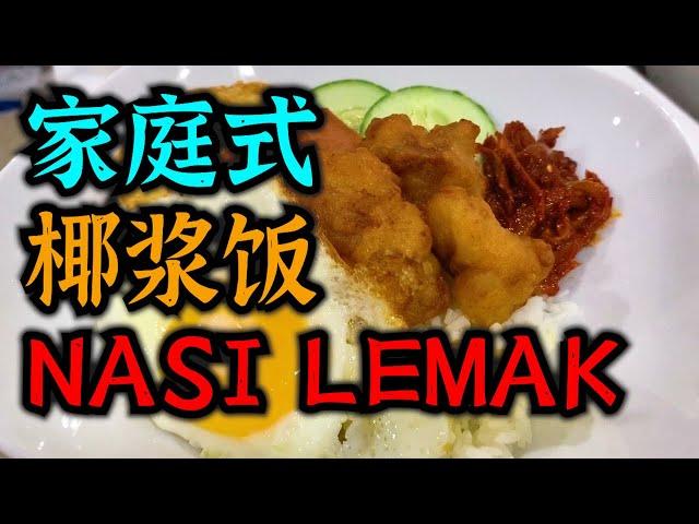 【家庭式椰浆饭】 Nasi Lemak 煮法