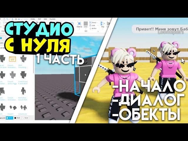 Как создать свою карту в РОБЛОКС? Роблокс студио с 0 ОБУЧЕНИЕ roblox studio #1