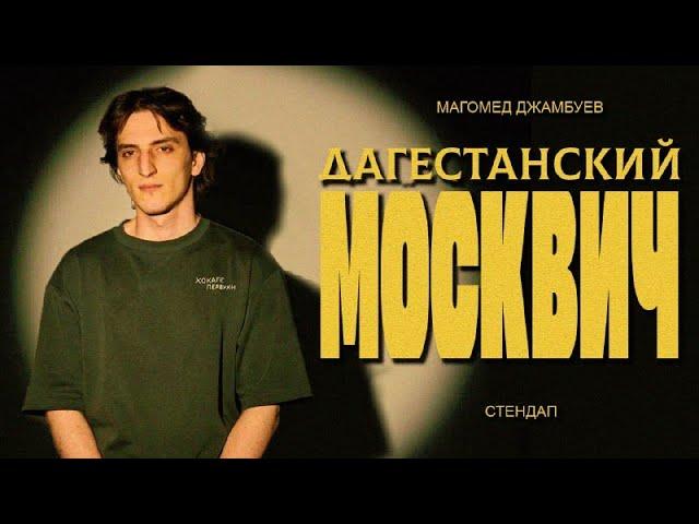 Джамбуев Магомед I СТЕНДАП I Дагестанский москвич