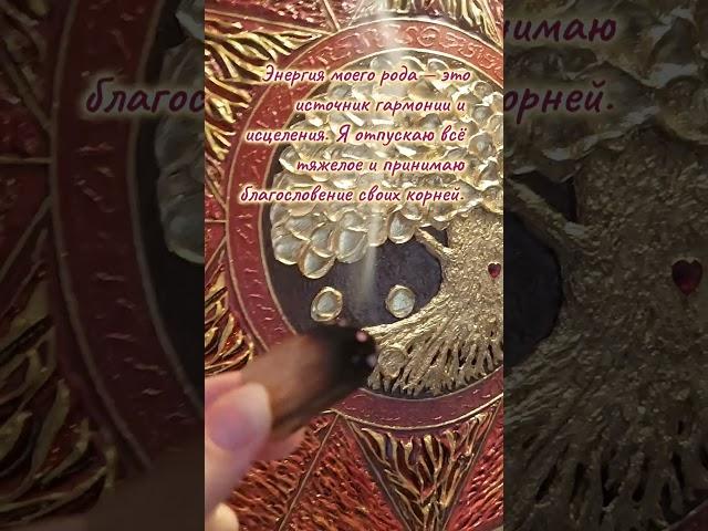 Картина "Священный Род". Аффирмация дня. #mandalaartist #art #современнаякартина #родоваякартина