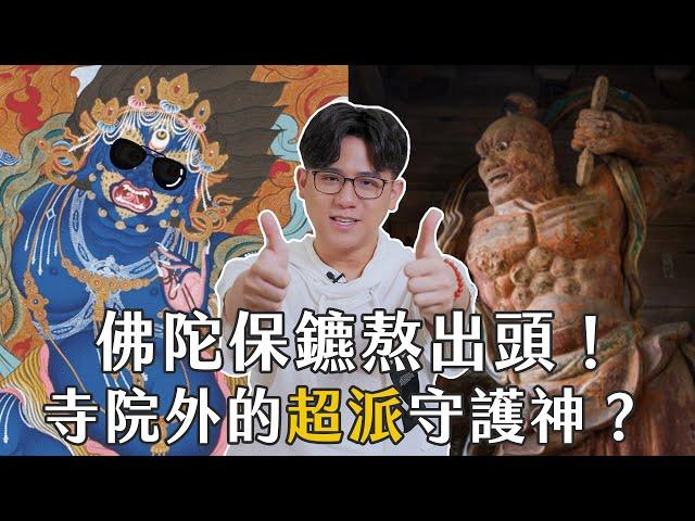 佛陀保鑣熬出頭！寺院外的超派守護神？ ｜聊佛辯經系列