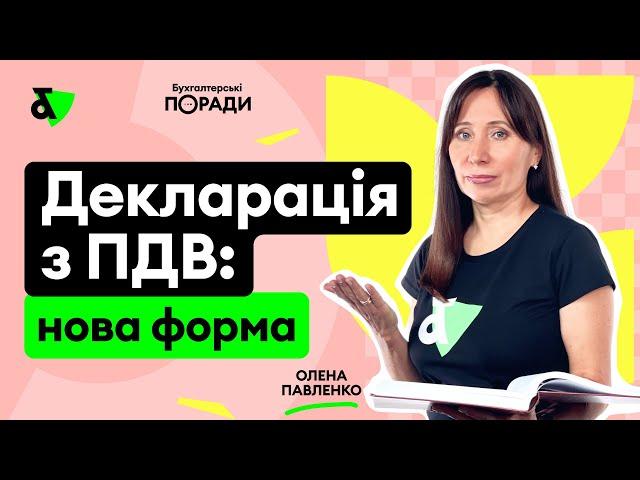 Декларація з ПДВ: нова форма