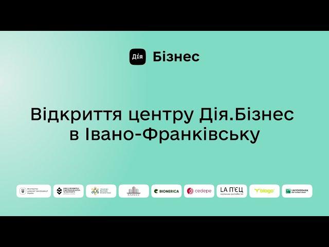 Офіційне відкриття центру Дія.Бізнес в Івано-Франківську