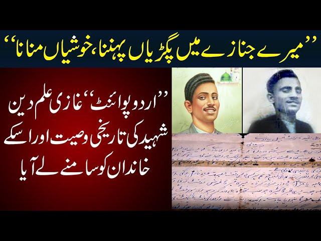 Ghazi Ilm Ud Din’s Will – Historical Evidence Revealed | Watch The Truth Behind Ghazi Ilm Din’s Case
