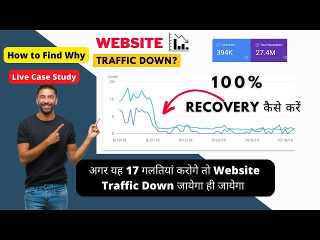  17 Reasons Why Your Website Traffic is Down I Website Ranking Down I How to Regain Website Traffic