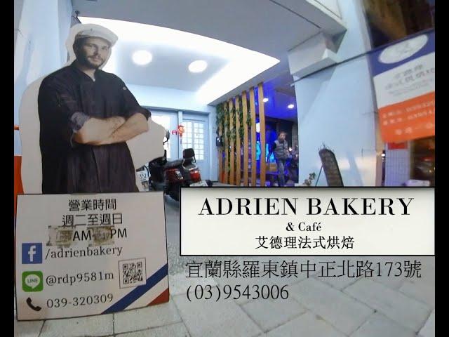 艾德理法式烘焙 Adrien Bakery & Cafe