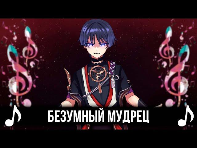 Безумный Мудрец! - Genshin Impact кавер! - 「Q」