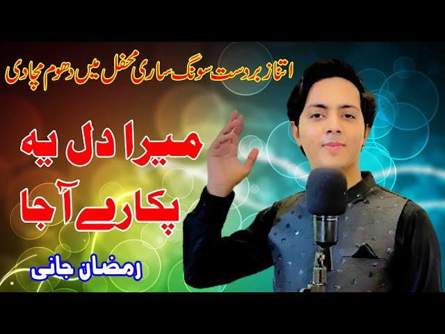 Mera Dil Ye Pukare Aja | Ramzan Jani | #PapooSalmanStudio