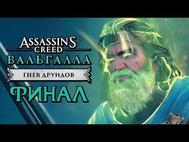 Assassin's Creed Valhalla [Вальгалла] DLC  Прохождение [4K] — НАСЛЕДИЕ ДРУИДОВ. ФИНАЛ | КОНЦОВКА