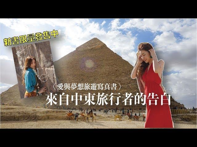 【中東旅遊寫真書】埃及約旦以色列 來自旅行者的告白 蓓貝說給你聽｜蓓貝兒 Beibeier