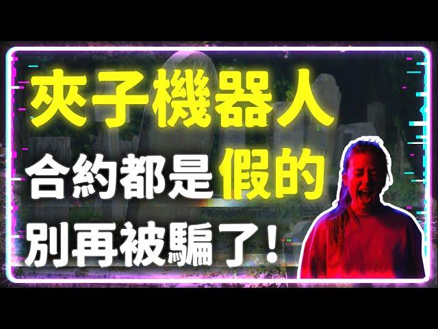 自動交易詐騙 Youtube 上每個智能合約 『夾子機器人』 影片都是假的 不要再被騙ㄌ!! 原理大解析 | #BNB #defi #夾子機器人 #交易機器人