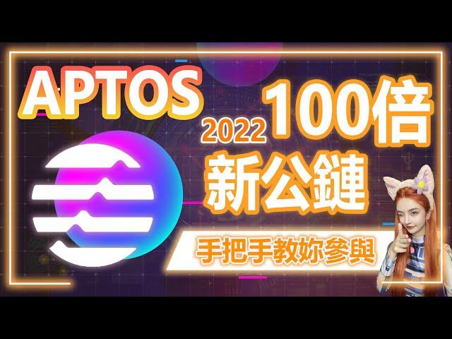 Aptos百倍新公鏈！主網即將上線！2022最該抓住的機會，手把手教妳參與！丨#aptos #aptos2022