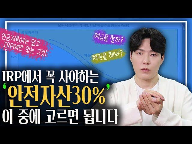 '안전자산' 30% 선택하라는데,, 뭘 해야 할까요? (ft.IRP에서 매수 가능한 ETF정리)