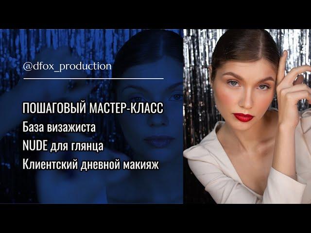 ПОШАГОВЫЙ МАСТЕР-КЛАСС: НЮДОВЫЙ КЛИЕНТСКИЙ ДНЕВНОЙ ЕВРОПЕЙСКИЙ МАКИЯЖ