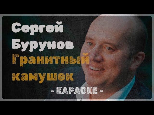 Сергей Бурунов - Гранитный камушек (Караоке)