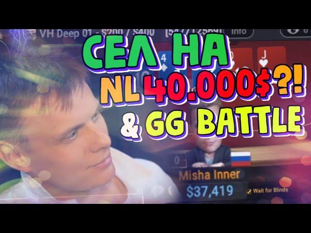 Сел на NL40.000$?! & GG Battle