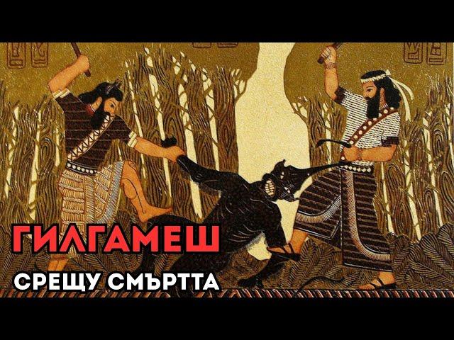 ГИЛГАМЕШ СРЕЩУ СМЪРТТА [Най-старата история в света], Е73