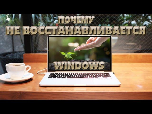 Не восстанавливается Windows | Ошибка точки восстановления