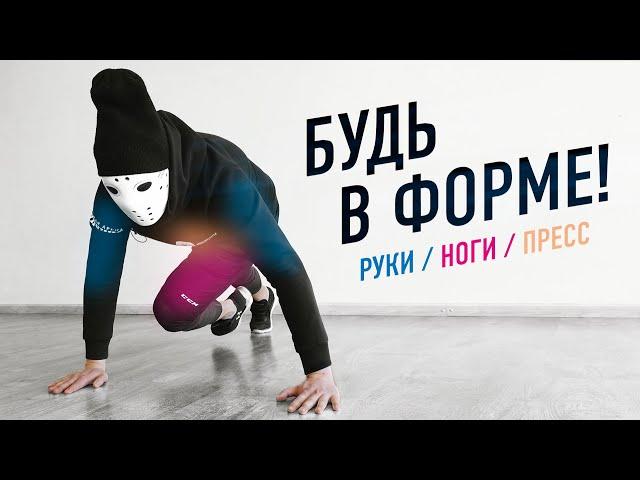 СОХРАНИ СВОЮ СПОРТИВНУЮ ФОРМУ. Комплекс упражнений ОФП.