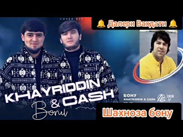 KHAYRIDDIN & CASH Бону Шахноза Бону Суруди Нав 2024