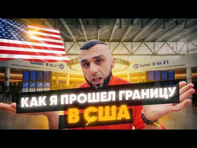 Переезд в США. Общение с офицером на границе.