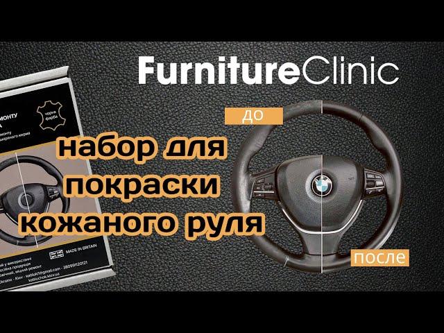 Набор для покраски кожаного руля Furniture Clinic Англия