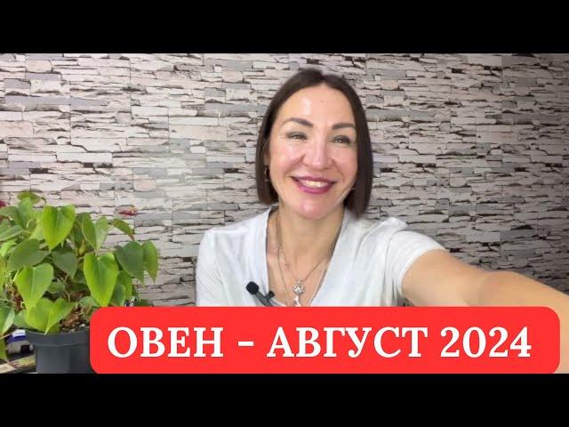 ОВЕН - Прогноз АВГУСТ 2024. Ретроградный МЕРКУРИЙ. #гороскоп2024 #овенгороскоп