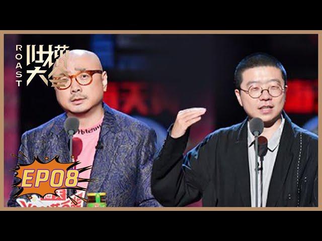 《吐槽大会S4》第8期：徐峥癫狂式脱口秀 | Roast S4 | 腾讯视频