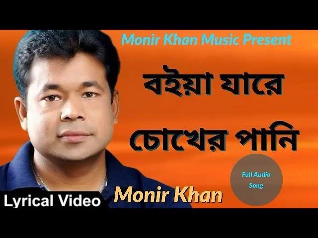 বইয়া যারে চোখের পানি | Monir Khan | Bangla New Song 2020