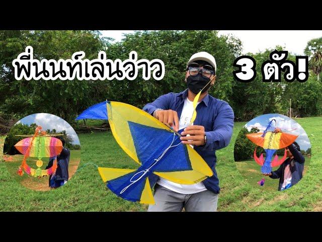 พี่นนท์เล่นว่าว 3 ตัว! | P’Non Tachi 3 kites flying #ฝากติดตาม #ช่องยูทูป #นนท์ทาจิ #kite #viral