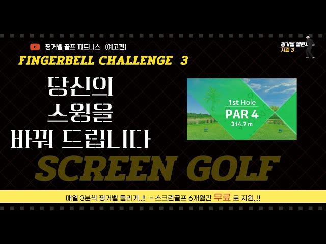 [핑거벨챌린지] 시즌3 - 스크린골프 도전!! 과연 A씨의 스코어는 어떻게 변할 것인가?  #핑거벨 #챌린지 #시즌3 #스크린골프