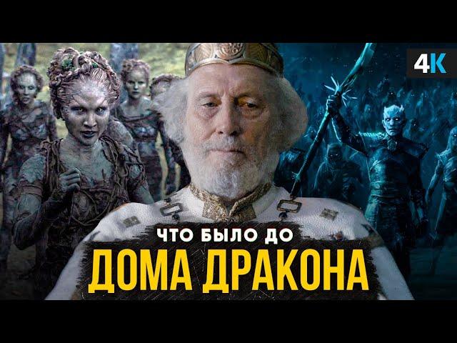 Что было до Дома Дракона? Краткий пересказ истории вселенной Игры Престолов!