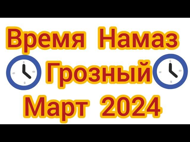 Время намаза на Чеченской Республике в город Грозный на марте 2024 года