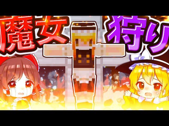 魔女狩りで処刑されてしまう魔理沙　【#ゆっくり実況 / #マイクラ / #Minecraft / #まいくら】