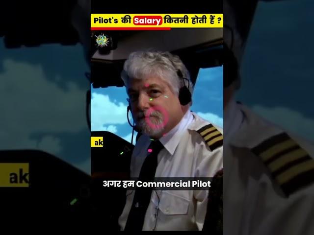 || Pilot's की salary कितनी होती है ?|| #shorts #short #viral #youtubeshorts ||