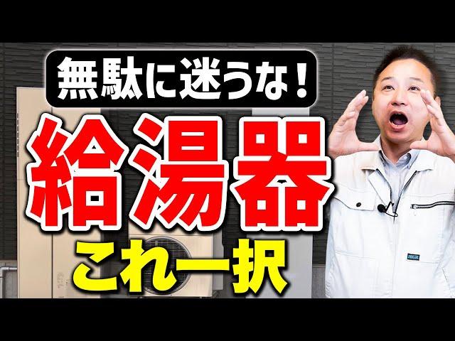 エコキュートVSエコジョーズVSエコワン！知らずに選ぶと損をするので要注意です！