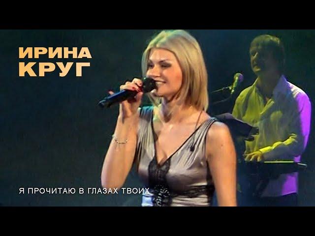 Ирина Круг - Я прочитаю в глазах твоих (концерт в БКЗ «Октябрьский», 2011)