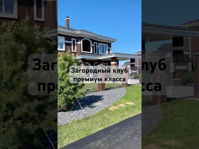 Загородный клуб премиум класса #краснодар #недвижимость #коттедж #купить #риэлтор #риелтор #дом
