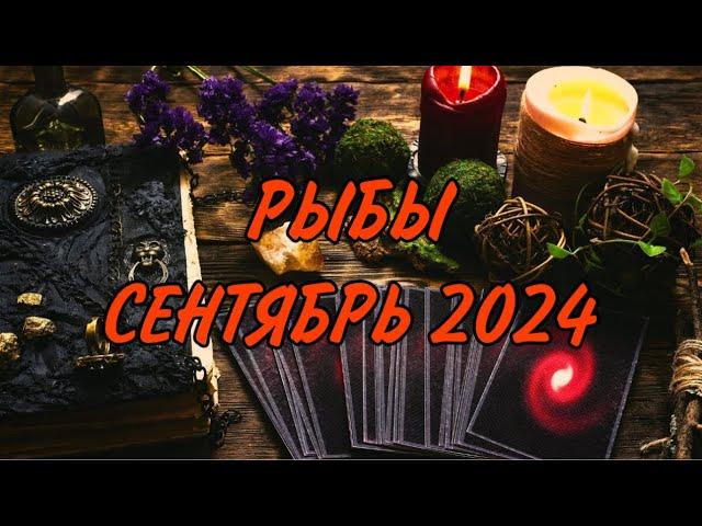 РЫБЫ ️ НОВЫЙ ЭТАП И ОЧЕНЬ МНОГО ОБЩЕНИЯ  Таро прогноз на сентябрь 2024