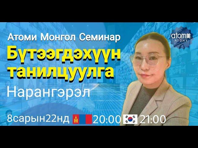 Бүтээгдэхүүн танилцуулга Нарангэрэл Хөвсгөл Атоми