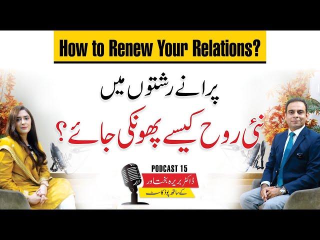 How to Renew Your Relations - Qasim Ali Shah Podcast with Dr. Barira Bakhtawar - Episode 14