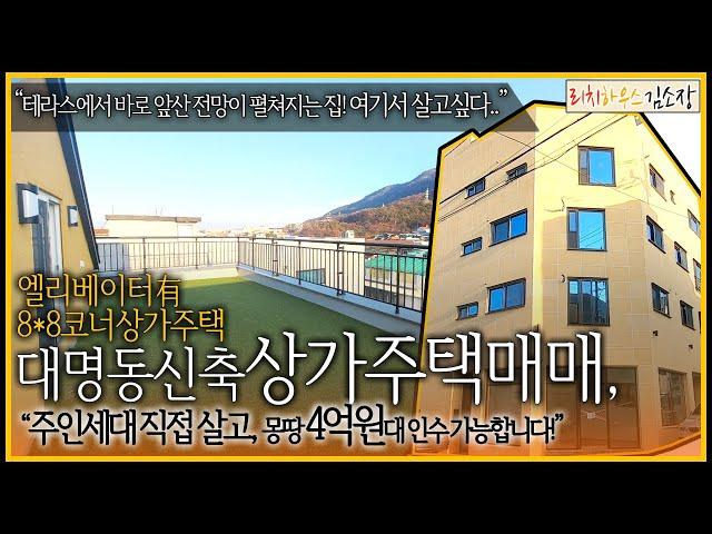 [대구상가주택매매]"주인세대 살고 몽땅 4억3천인수! 대명동신축상가주택!" 테라스에서 볼 수 있는 앞산 전망까지? 실거주 최적화 대구원룸매매!