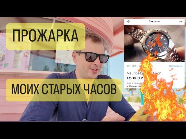 Какие часы я носил раньше?!