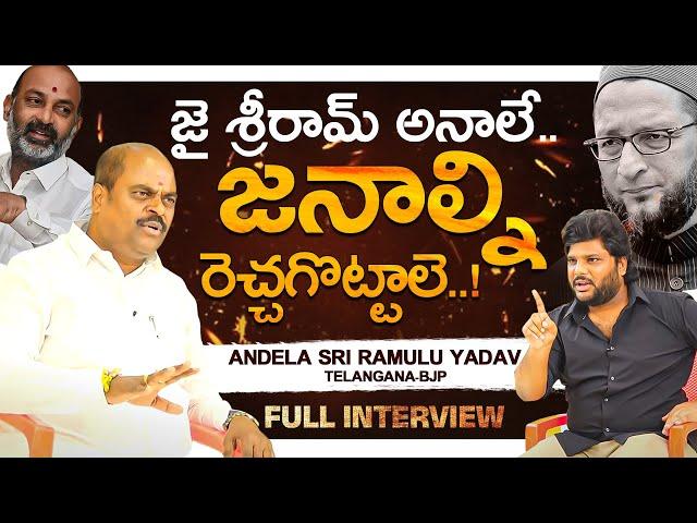 BJP Andela Sri Ramulu Yadav Mass Interview | Khullam Khulla With Rohith | Bhala Media